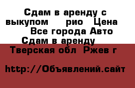 Сдам в аренду с выкупом kia рио › Цена ­ 900 - Все города Авто » Сдам в аренду   . Тверская обл.,Ржев г.